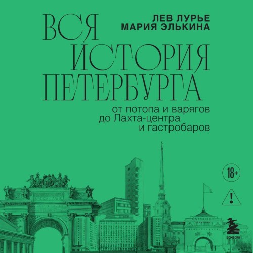 Вся история Петербурга: от потопа и вар...