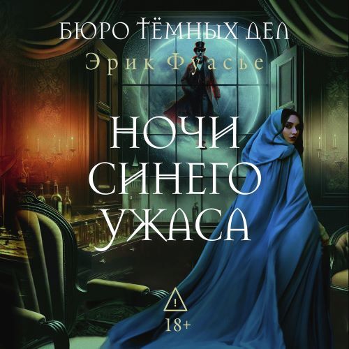 Ночи синего ужаса