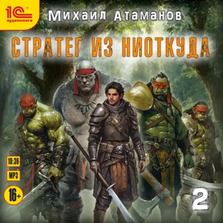 Стратег из ниоткуда. Книга 2