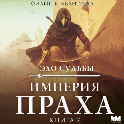 Империя праха