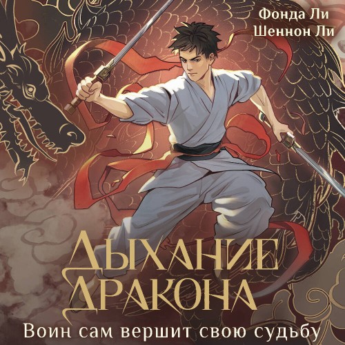 Дыхание дракона
