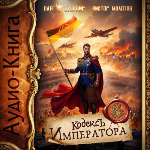 Кодекс Императора VI