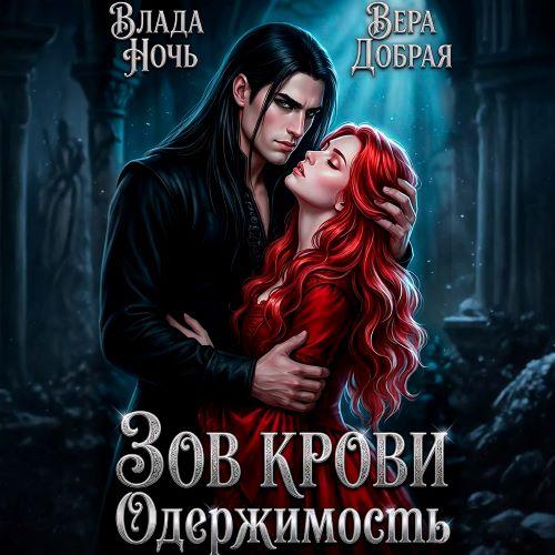 Зов крови. Одержимость