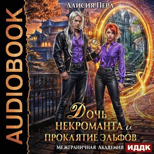 Дочь некроманта и проклятие эльфов