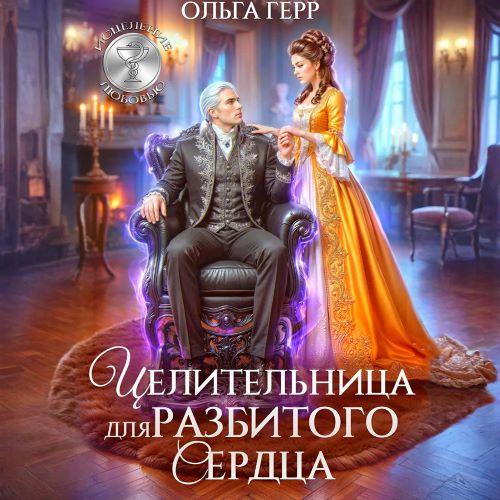 Целительница для разбитого сердца
