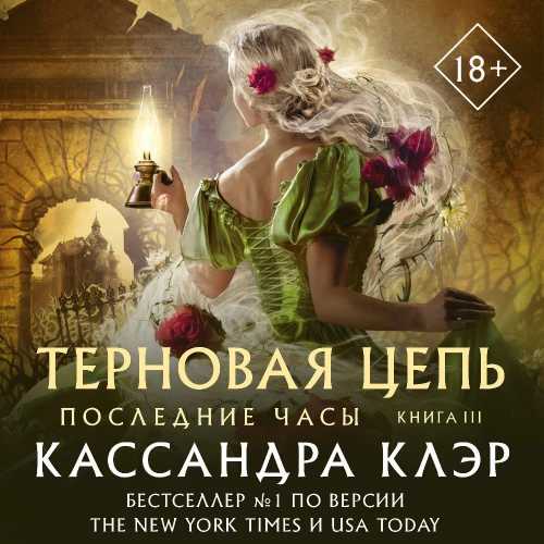 Терновая цепь