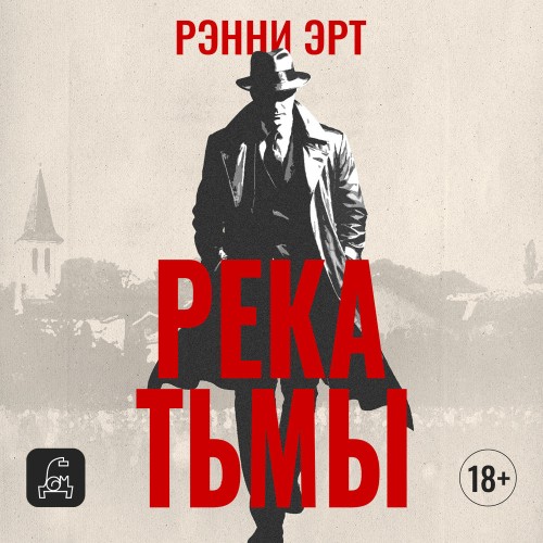 Река тьмы