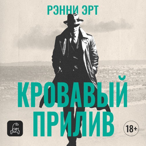 Кровавый прилив
