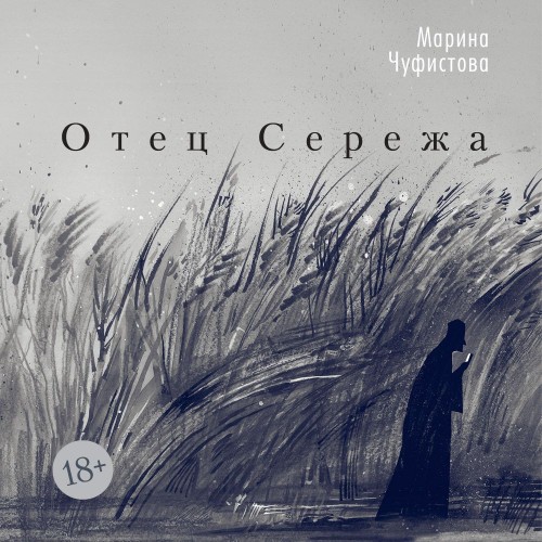 Отец Сережа