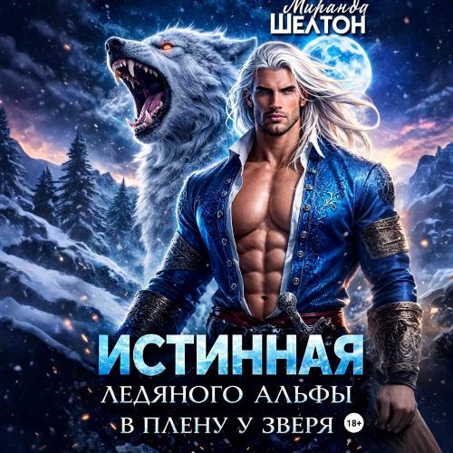 Истинная ледяного альфы. В плену у звер...