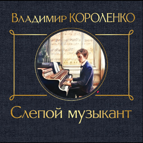 Слепой музыкант