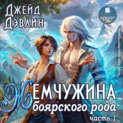 Жемчужина боярского рода.