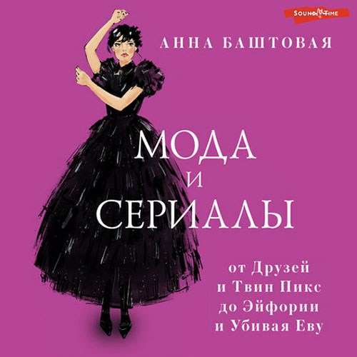 Мода и сериалы  от Друзей и Твин Пикс д...