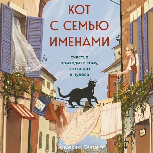 Кот с семью именами