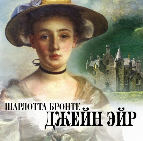 Джейн Эйр