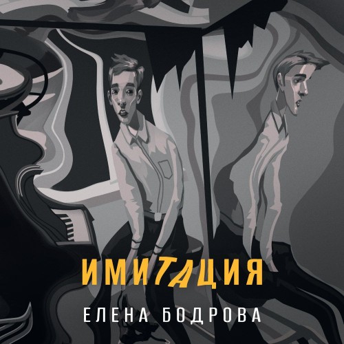 Имитация