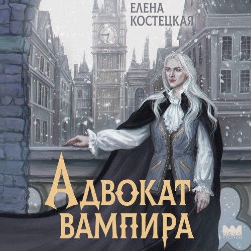 Адвокат вампира