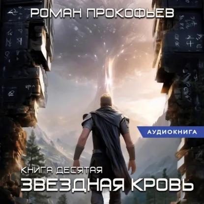 Звездная Кровь 10. Прозрачные Дороги