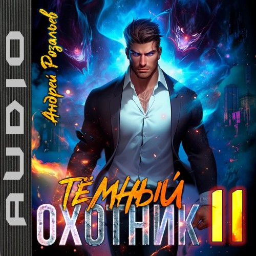 Тёмный охотник 11