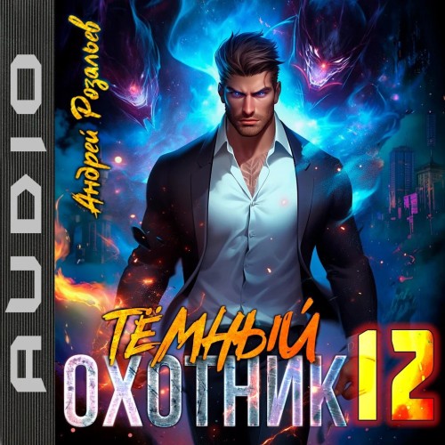 Тёмный охотник 12