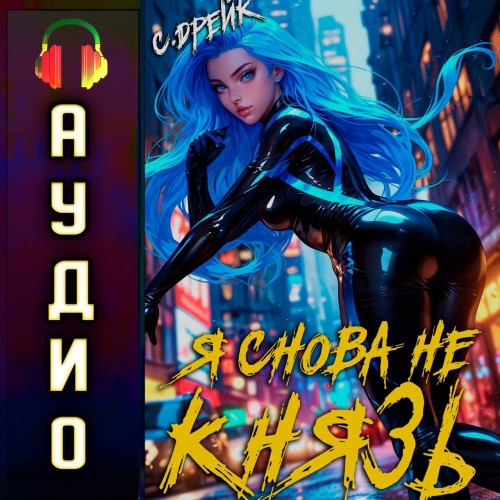 Я снова не князь