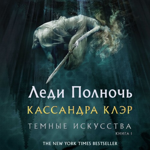 Леди Полночь