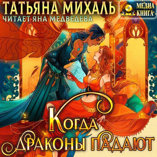 Когда драконы падают