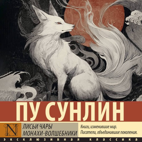 Лисьи чары. Монахи волшебники