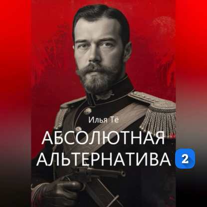 Абсолютная альтернатива