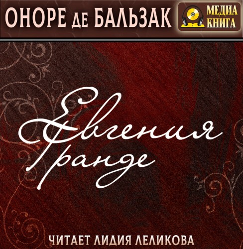 Евгения Гранде