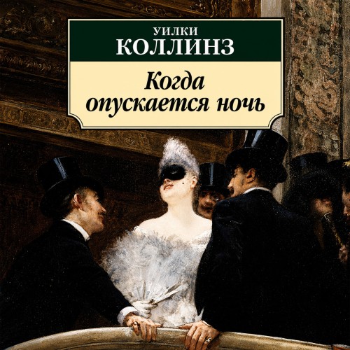 Когда опускается ночь