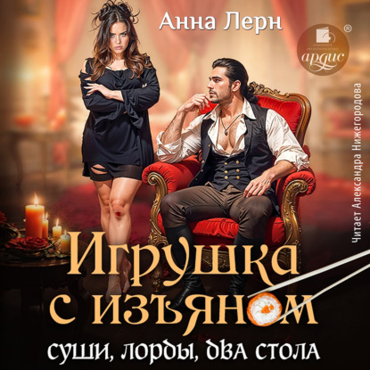 Игрушка с изъяном. Суши, лорды, два сто...