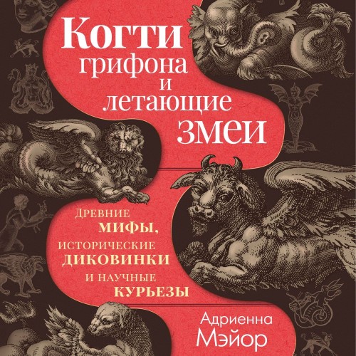 Когти грифона и летающие змеи. Древние...