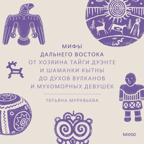 Мифы Дальнего Востока. От хозяина тайги...