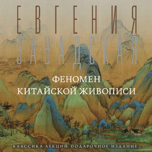 Феномен китайской живописи