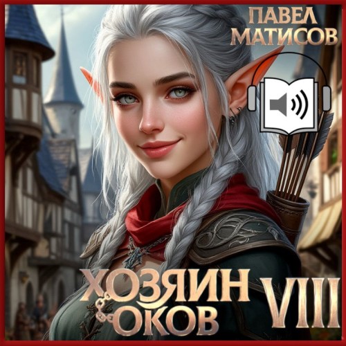 Хозяин оков. Книга VIII
