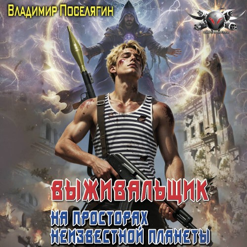 На просторах неизвестной планеты. Книга...