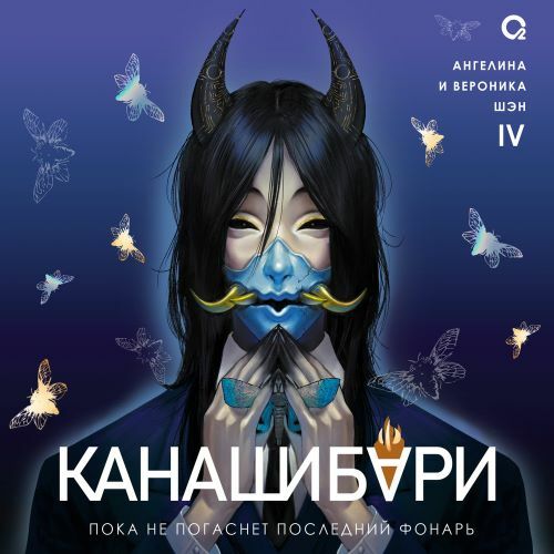 Канашибари, Пока не погаснет последний...