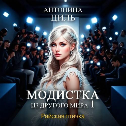 Райская птичка