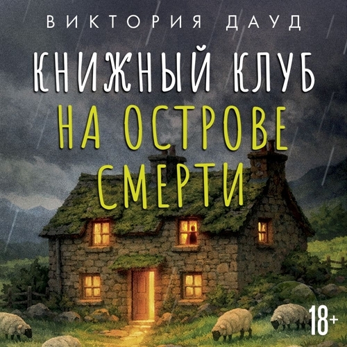 Расследования книжного клуба 2, Книжный...