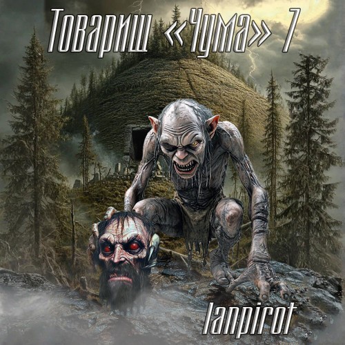 Товарищ Чума 7
