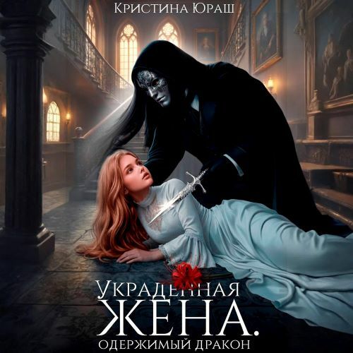 Украденная жена. Одержимый дракон