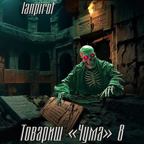 Товарищ Чума 8