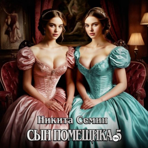 Сын помещика. Книга 5