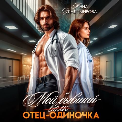 Мой бывший отец одиночка