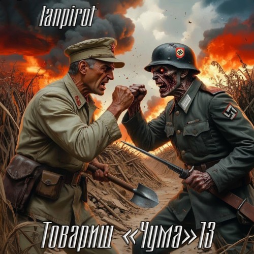Товарищ Чума 13