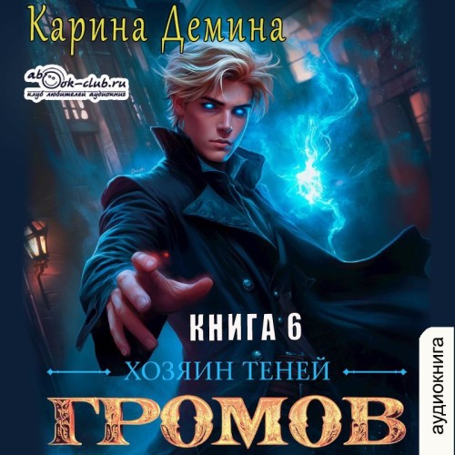 Громов. Хозяин теней. Книга 6