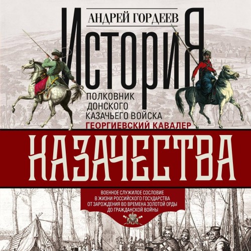 История казачества. Военное служилое со...