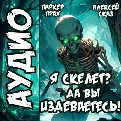 Я Скелет Да вы издеваетесь Книга I