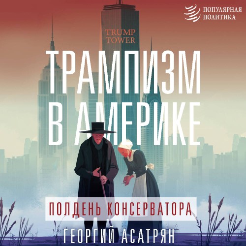 Трампизм в Америке  полдень консерватор...